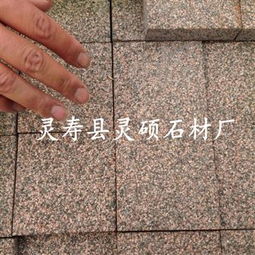 齐全,价格,厂家,供应商,花岗岩及制品,灵寿县灵硕石材厂 热卖促销